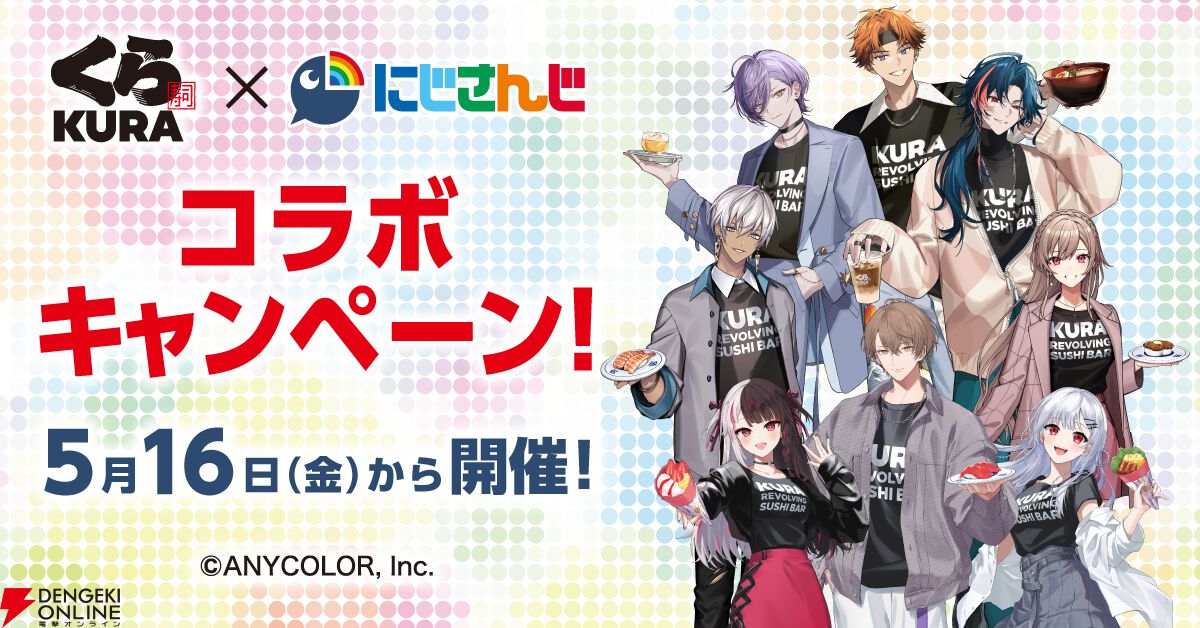 本日5/16から】『にじさんじ』×くら寿司コラボ開催。コラボメニューの