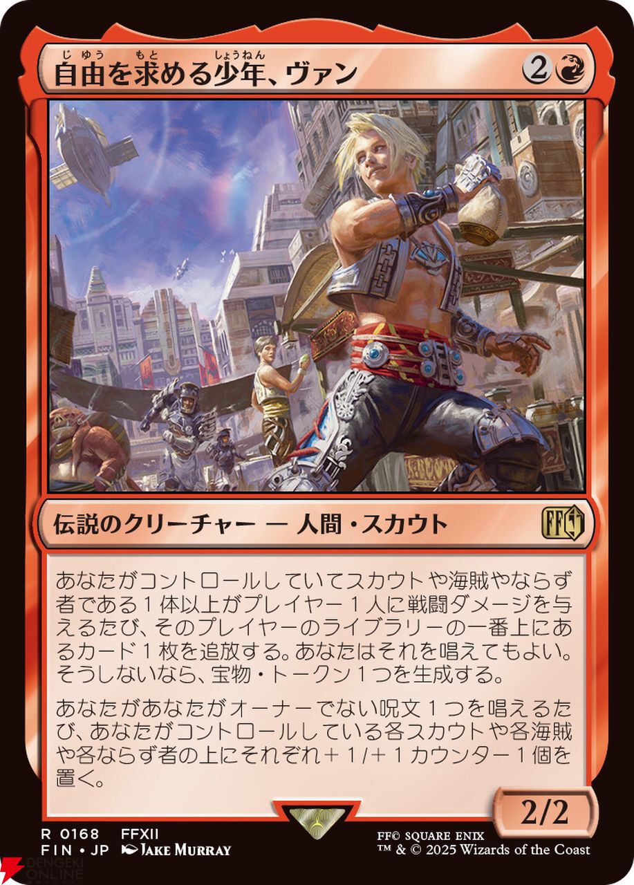 すぐったレディース福袋 MTG×FFカード独占プレビュー】《自由を求める少年、ヴァン》は マジック：ザ・ギャザリング
