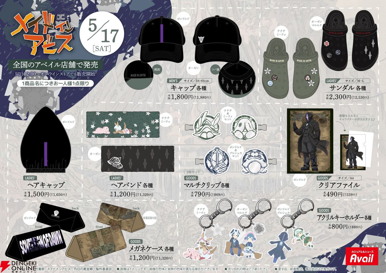 メイドインアビス』×“アベイル”コラボの後日発売分が本日（9/10