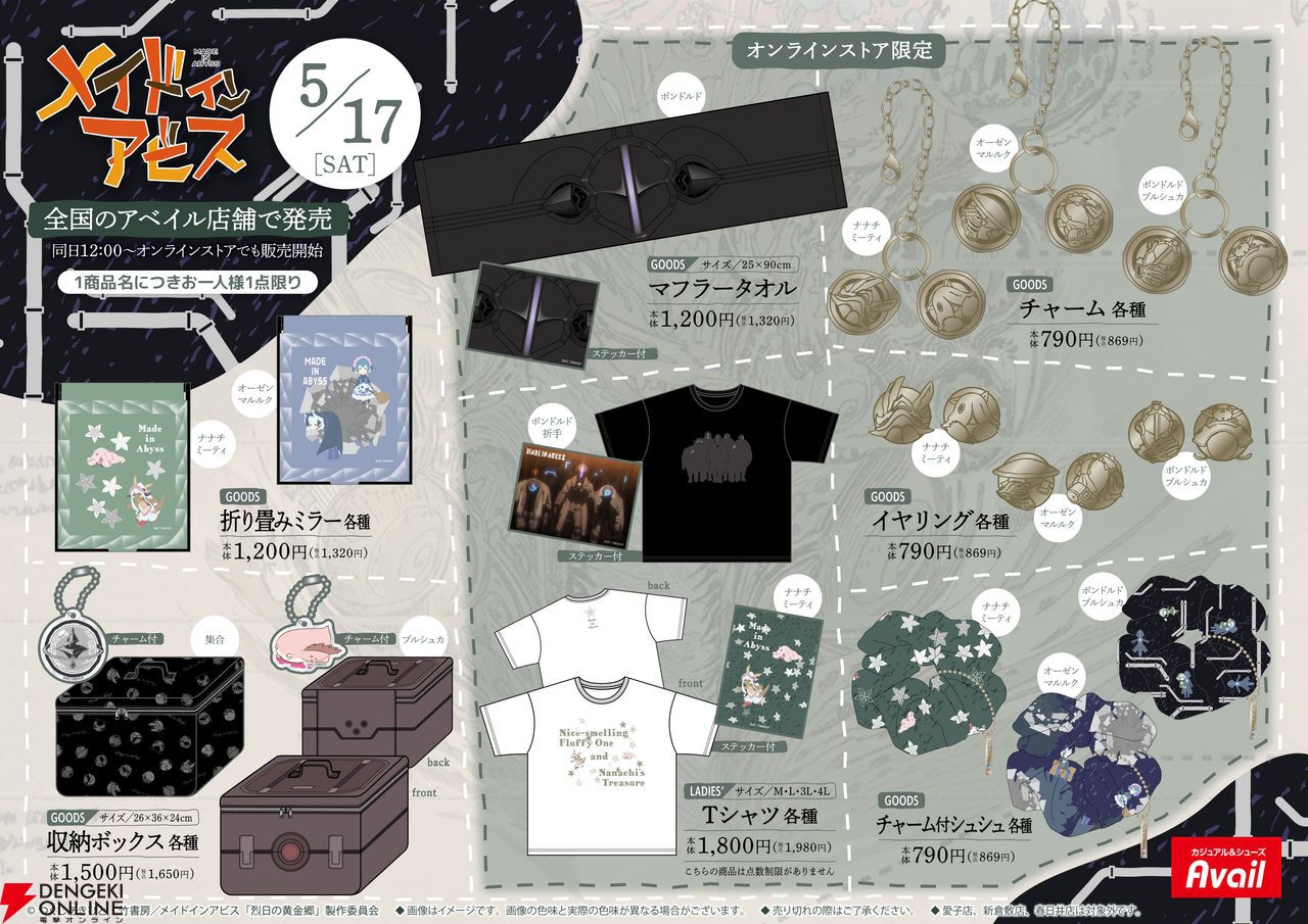 メイドインアビス』×“アベイル”コラボの後日発売分が本日（9/10