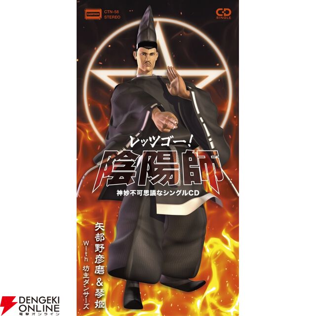 『レッツゴー！陰陽師』シングルCDとレコードが8/6発売。初商品化となる『レッツゴー！ぱちんこ陰陽師』も収録