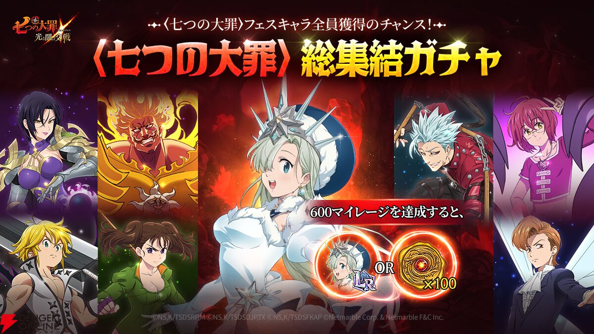 七つの大罪 グラクロ』6周年の前夜祭アップデートが配信。最終報酬で