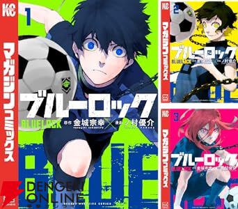 ブルーロック』1～3巻が期間限定無料で読める！ 1巻・32巻・33巻
