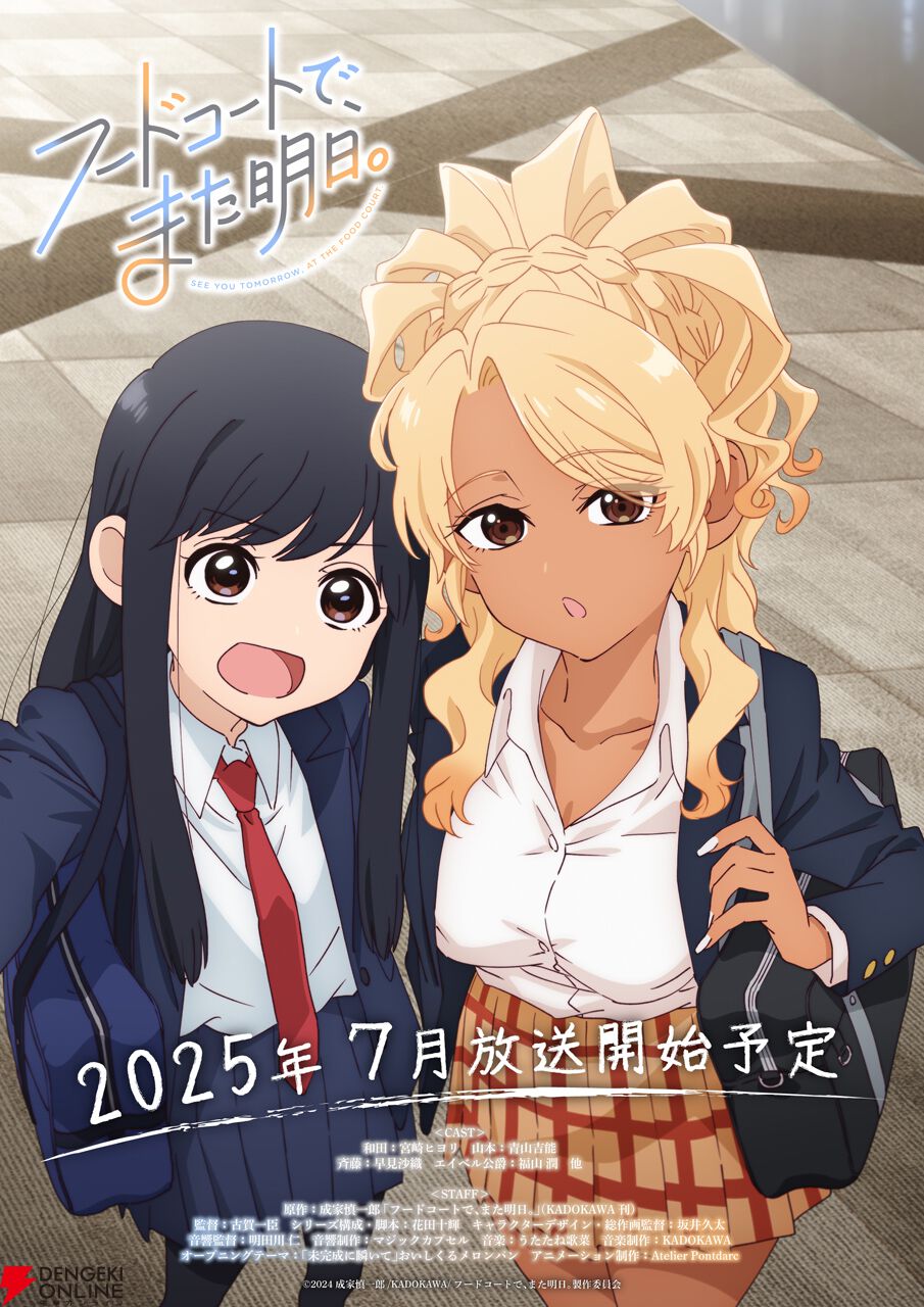 アニメ『フードコートで、また明日。』