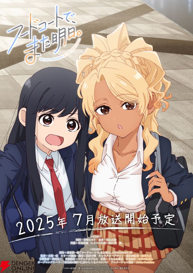 アニメ『フードコートで、また明日。』