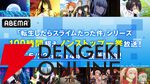 『転生したらスライムだった件』シリーズ全作が5/22より100時間超えノンストップ無料一挙放送！【転スラ】