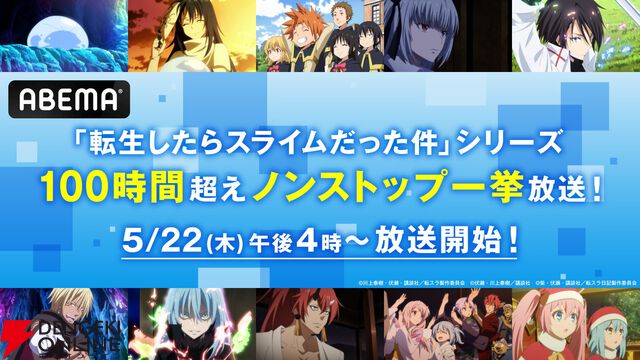 『転生したらスライムだった件』シリーズ全作が5/22より100時間超えノンストップ無料一挙放送！【転スラ】