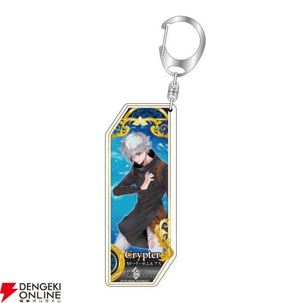 FGO』マスター＆クリプターのキーホルダーが5/18まで予約受付中
