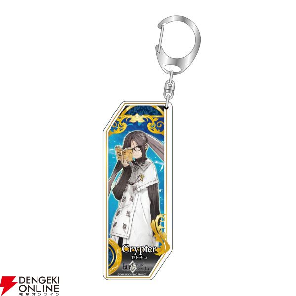 FGO』マスター＆クリプターのキーホルダーが5/18まで予約受付中