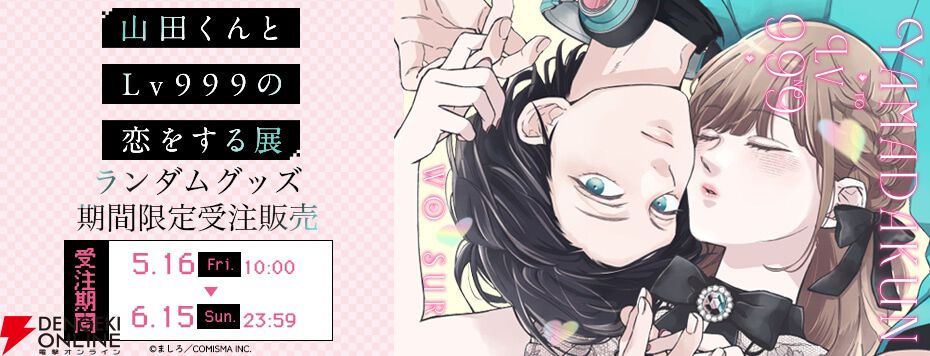 山田くんとLv999の恋をする展”で人気のランダムグッズが受注販売