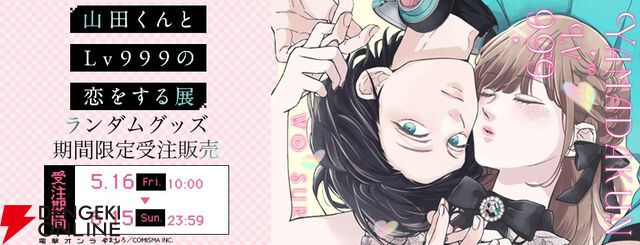 “山田くんとLv999の恋をする展”
