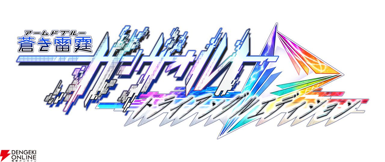 蒼き雷霆 ガンヴォルト トライアングル エディション』10周年記念