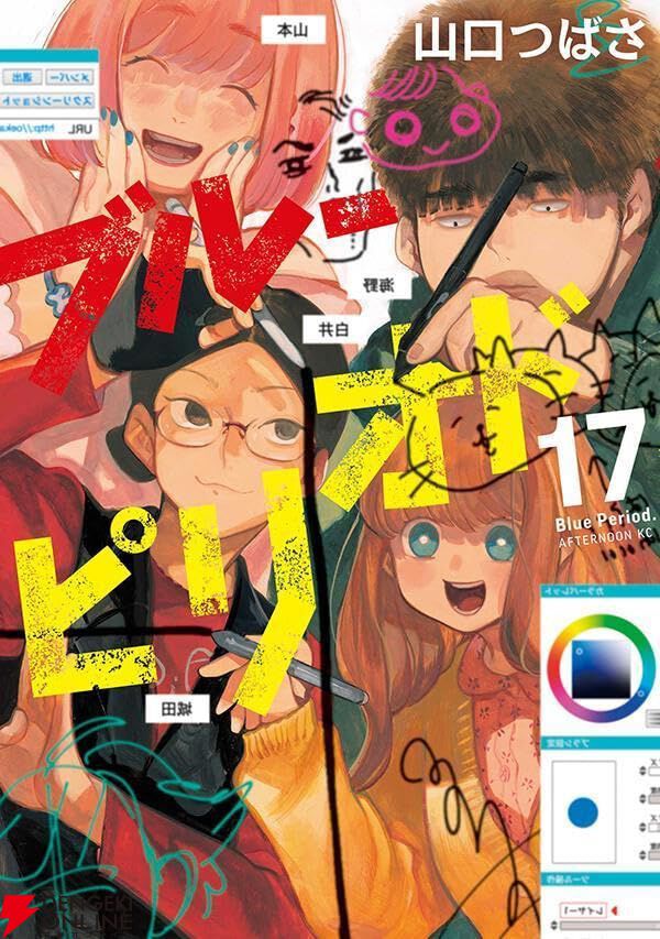 ブルーピリオド』最新刊17巻。八虎は課題のヒントをつかむため