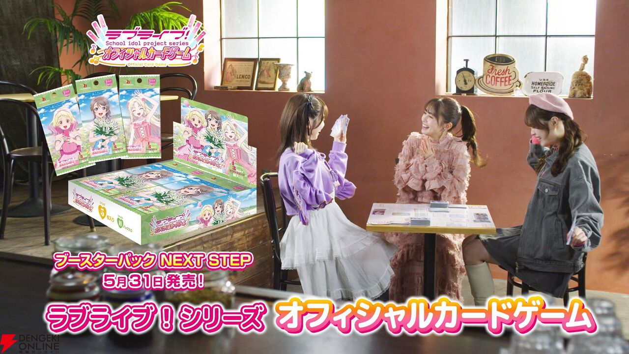ラブライブ！シリーズ オフィシャルカードゲーム』新ブースター