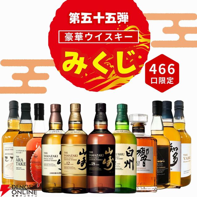 3,980円で山崎18年、山崎12年、白州12年、響JH、イチローズモルト WWRなどが当たるおなじみ『ウイスキーみくじ』第55弾が販売開始