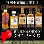 山崎12年、響JH、山崎NVが合わせて1/5で当たる8,250円の『ウイスキーくじ』が販売中