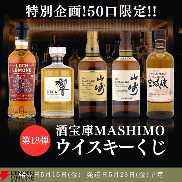 山崎12年、響JH、山崎NVが合わせて1/5で当たる8,250円の『ウイスキーくじ』が販売中
