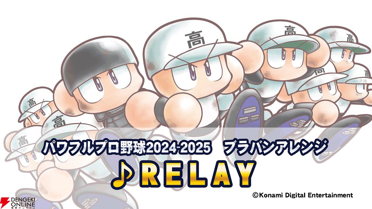 パワフルプロ野球2024-2025』オープニング映像に登場する