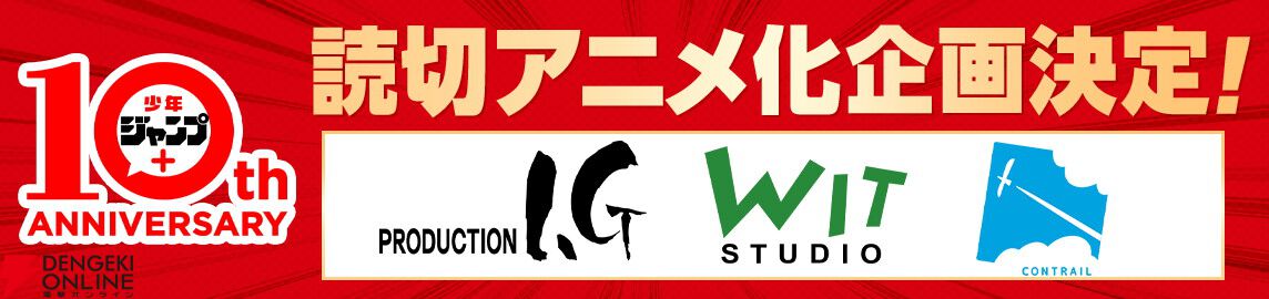 『少年ジャンプ＋』読切作品のアニメ化プロジェクトが始動。WIT STUDIO、CONTRAIL、Production I.Gが1作品ずつ制作