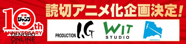 『少年ジャンプ＋』読切作品のアニメ化プロジェクトが始動。WIT STUDIO、CONTRAIL、Production I.Gが1作品ずつ制作