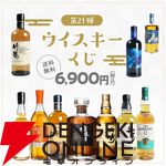 響21年が1/100、山崎12年、余市10年、響BCは1/50、そのほか竹鶴、ザ ニッカなど厳選された銘柄が6,900円で当たる『ウイスキーくじ』が販売中