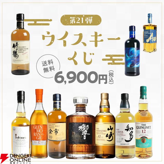 響21年が1/100、山崎12年、余市10年、響BCは1/50、そのほか竹鶴、ザ ニッカなど厳選された銘柄が6,900円で当たる『ウイスキーくじ』が販売中
