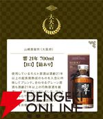 響21年が1/100、山崎12年、余市10年、響BCは1/50、そのほか竹鶴、ザ ニッカなど厳選された銘柄が6,900円で当たる『ウイスキーくじ』が販売中