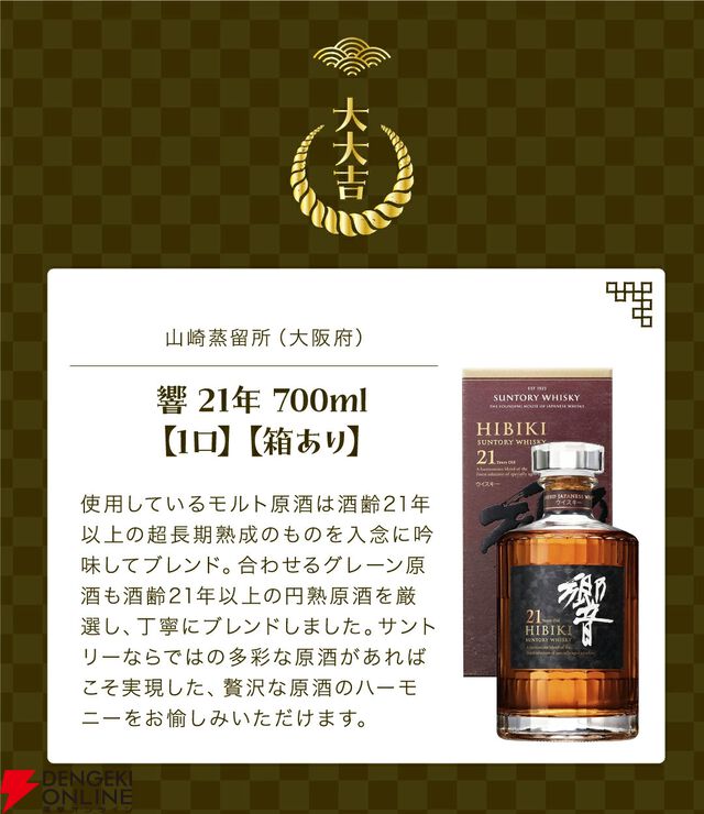 響21年が1/100、山崎12年、余市10年、響BCは1/50、そのほか竹鶴、ザ ニッカなど厳選された銘柄が6,900円で当たる『ウイスキーくじ』が販売中