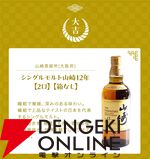 響21年が1/100、山崎12年、余市10年、響BCは1/50、そのほか竹鶴、ザ ニッカなど厳選された銘柄が6,900円で当たる『ウイスキーくじ』が販売中
