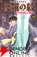 『陸奥圓明流異界伝 修羅の紋 ムツさんはチョー強い？！』