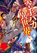 『空手バカ異世界』