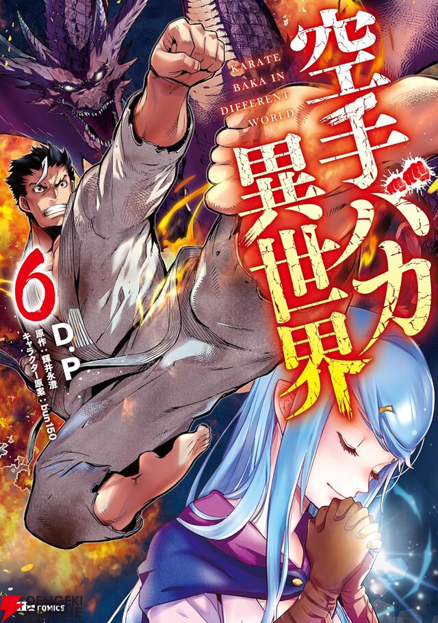 『空手バカ異世界』