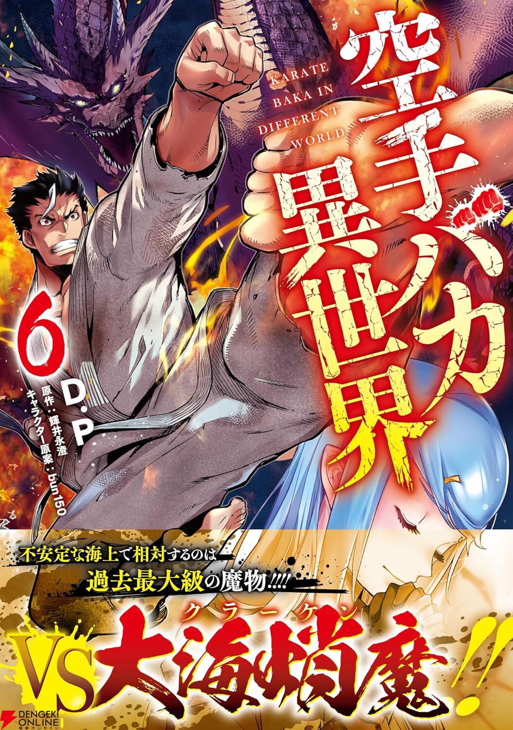 『空手バカ異世界』