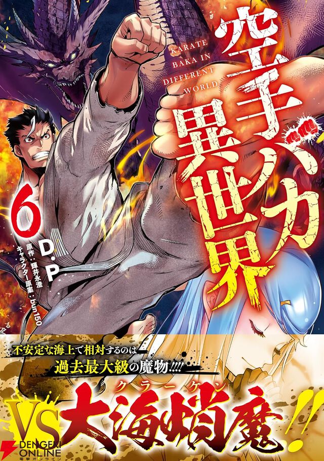 『空手バカ異世界』
