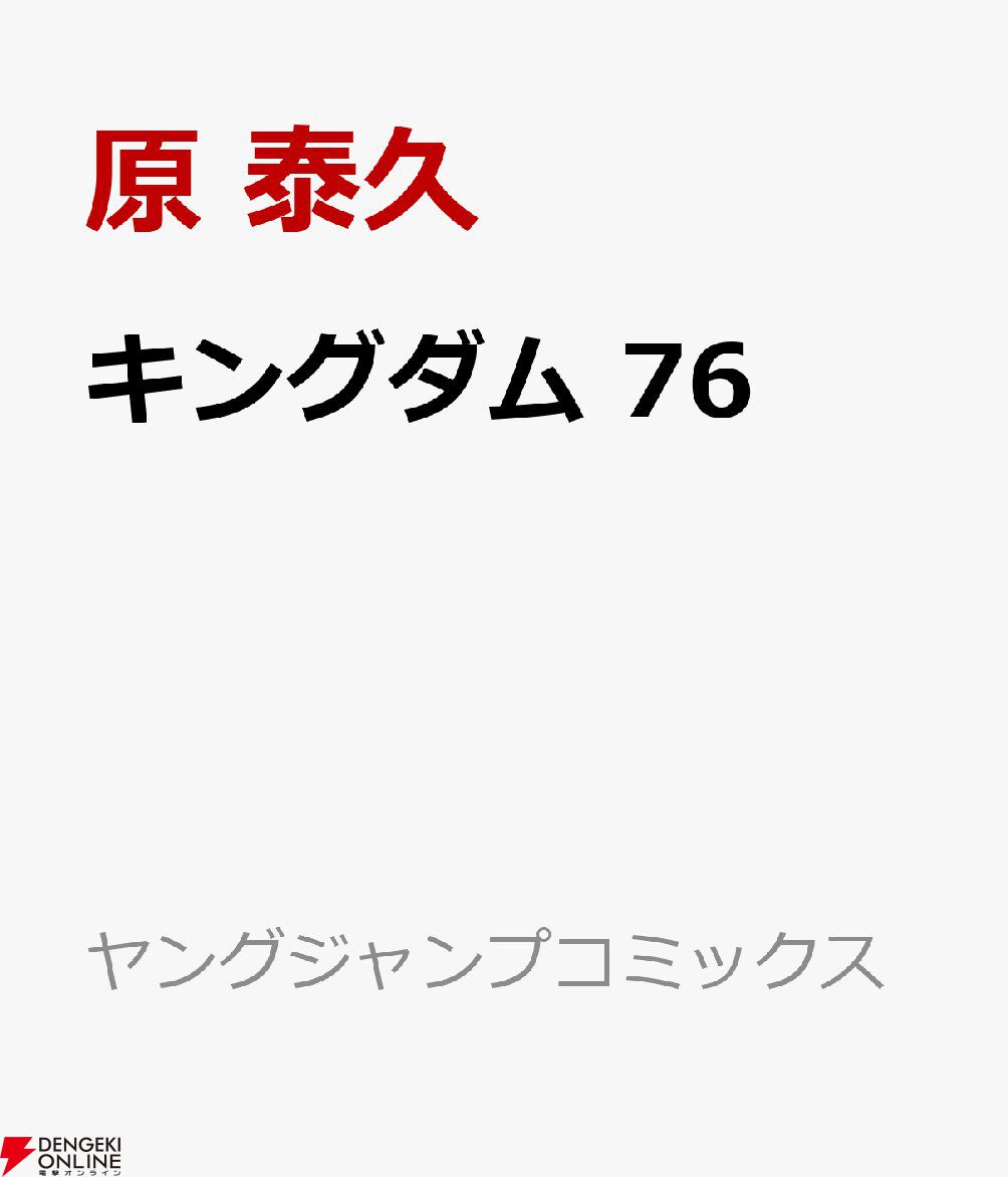 キングダム』最新刊76巻が予約開始。絶体絶命の窮地からの反撃