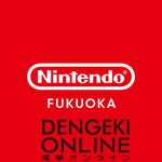 “Nintendo FUKUOKA”が2025年末オープン。国内4店舗目となるオフィシャルストアがアミュプラザ博多に登場