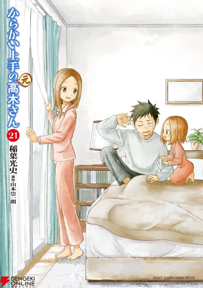 からかい上手の（元）高木さん』最新21巻はねたふり、かんむり