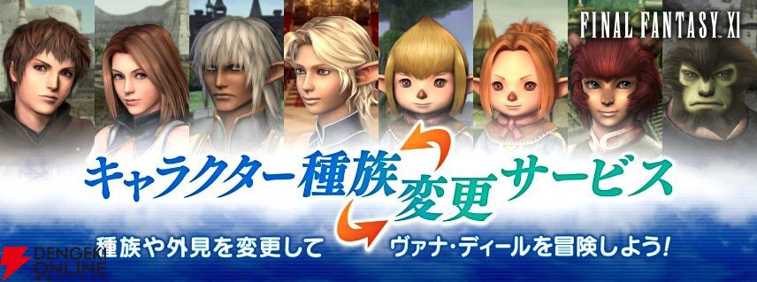 FF11』23周年で“キャラクター種族変更サービス”実装。1,650円で種族や