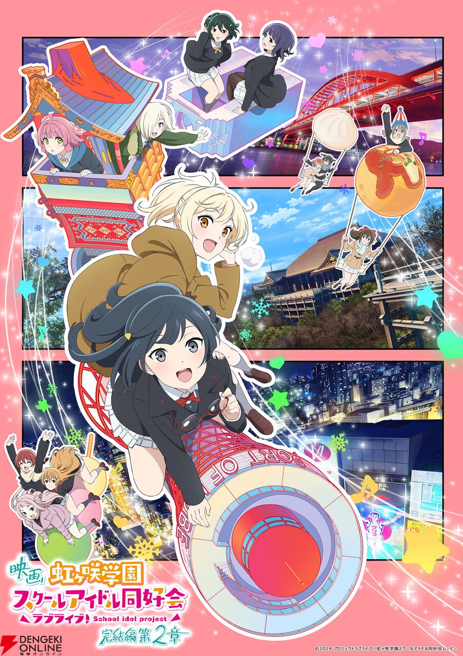 『ラブライブ！虹ヶ咲学園スクールアイドル同好会 完結編 第2章』キービジュアル