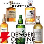 【当たりは1/6】7,700円でデュワーズダブルダブル21年、響JH、白州NVなどが当たる『ウイスキーくじ』が販売中