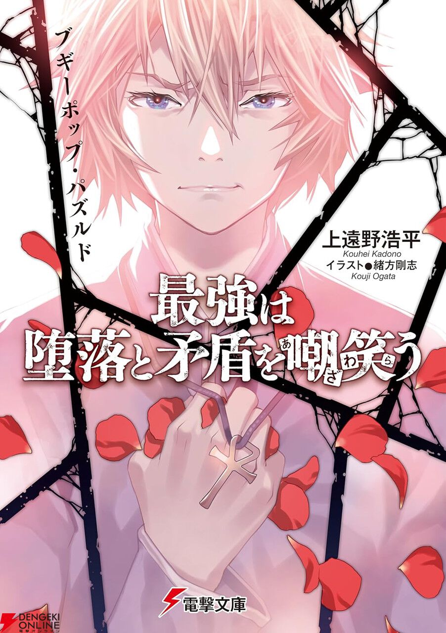 電撃文庫『ブギーポップ』既刊33冊が大幅プライスダウン。《全33
