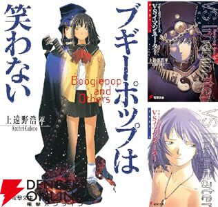 電撃文庫『ブギーポップ』既刊33冊が大幅プライスダウン。《全33