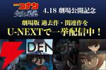 U-NEXT無料トライアル申し込みで劇場版『名探偵コナン 隻眼の残像』が実質”無料”で観られる。U-NEXTなら歴代劇場版や関連作、総集編、テレビシリーズも配信中