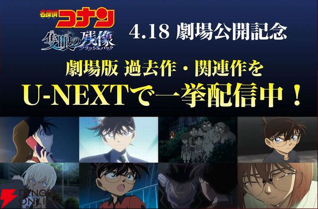 U-NEXT無料トライアル申し込みで劇場版『名探偵コナン 隻眼の残像』が実質”無料”で観られる。U-NEXTなら歴代劇場版や関連作、総集編、テレビシリーズも配信中
