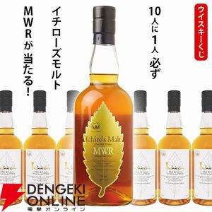 1/10でイチローズモルトMWRが当たる。ハズれてもイチローズモルト ホワイトラベルが届く『ウイスキーくじ』が値下げされ販売中