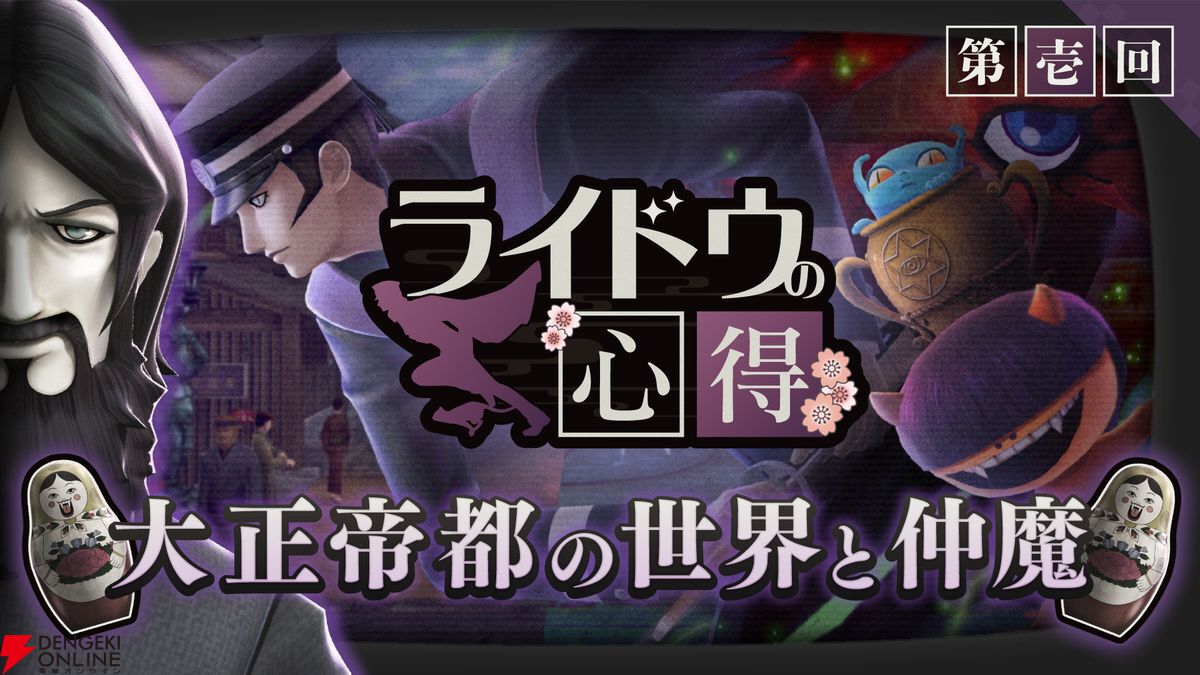 ライドウ リマスター 超力兵団奇譚』大正二十年の世界や“仲魔”を解説