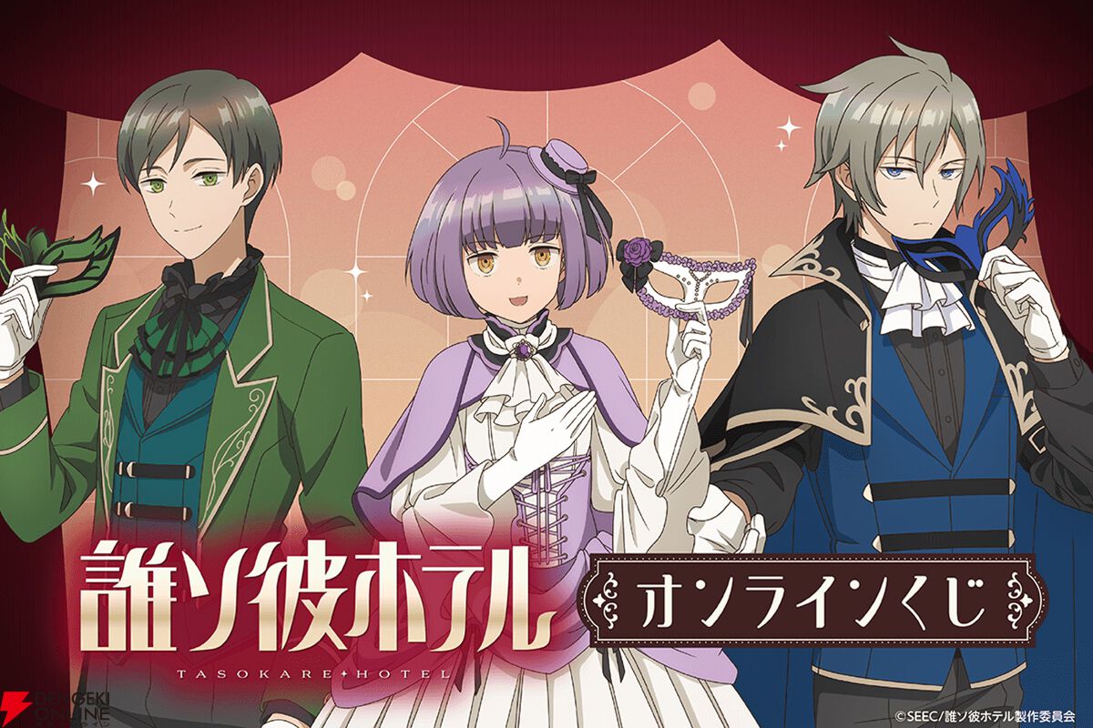 誰ソ彼ホテル』塚原音子・阿鳥遥斗・大外聖生の描き下ろし