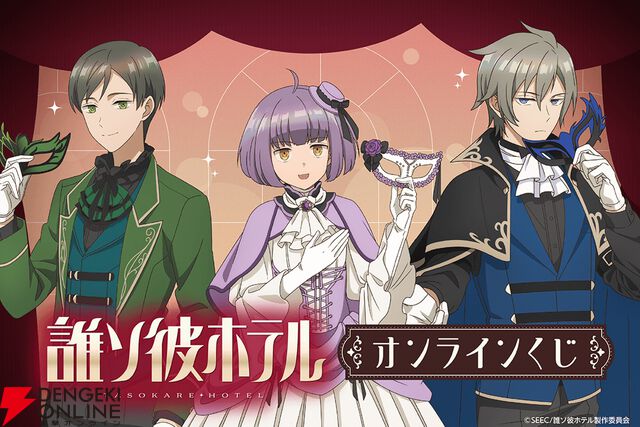 『誰ソ彼ホテル』