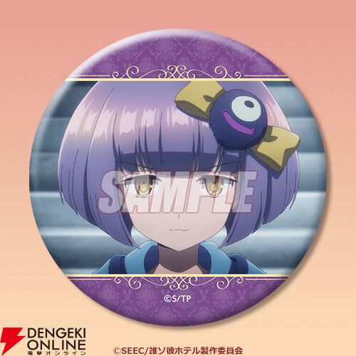 『誰ソ彼ホテル』