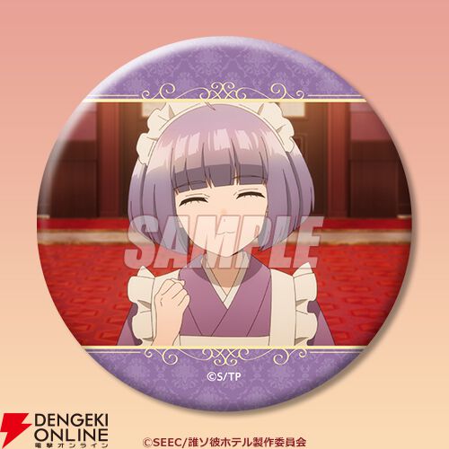 『誰ソ彼ホテル』